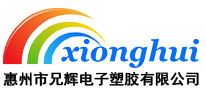 惠州市大香蕉三级片电子塑胶有限公司